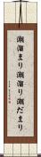 潮溜まり Scroll