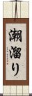 潮溜り Scroll