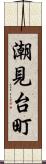 潮見台町 Scroll