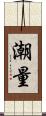 潮量 Scroll