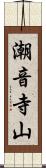 潮音寺山 Scroll