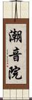 潮音院 Scroll