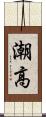潮高 Scroll