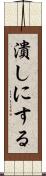 潰しにする Scroll