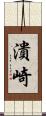 潰崎 Scroll