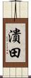 潰田 Scroll