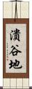 潰谷地 Scroll