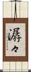 潺々 Scroll