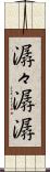 潺々 Scroll