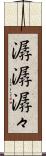 潺潺 Scroll