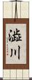 澁川 Scroll