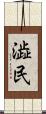 澁民 Scroll