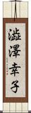 澁澤幸子 Scroll