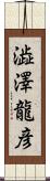 澁澤龍彦 Scroll