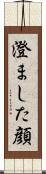 澄ました顔 Scroll