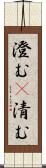 澄む(P) Scroll