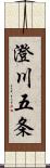 澄川五条 Scroll