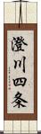 澄川四条 Scroll