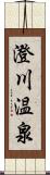 澄川温泉 Scroll