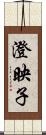澄映子 Scroll