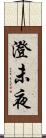 澄未夜 Scroll