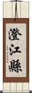 澄江縣 Scroll