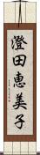 澄田恵美子 Scroll