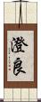 澄良 Scroll