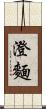 澄麵 Scroll