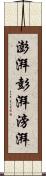 澎湃 Scroll