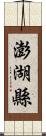 澎湖縣 Scroll