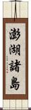 澎湖諸島 Scroll