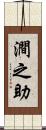 澗之助 Scroll