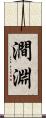 澗淵 Scroll