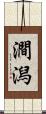 澗潟 Scroll