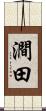 澗田 Scroll