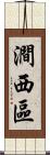 澗西區 Scroll