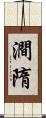 澗隋 Scroll