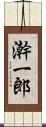 澣一郎 Scroll