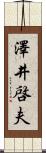 澤井啓夫 Scroll