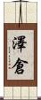 澤倉 Scroll