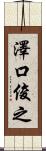 澤口俊之 Scroll