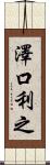澤口利之 Scroll