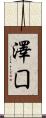 澤囗 Scroll