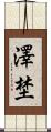 澤埜 Scroll
