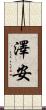 澤安 Scroll
