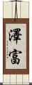澤富 Scroll