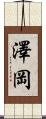 澤岡 Scroll