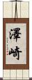 澤崎 Scroll