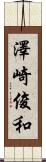 澤崎俊和 Scroll